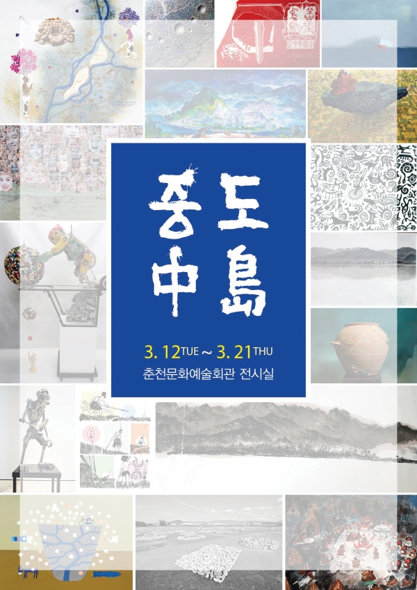 18명의 작가가 참여하는 중도 그림전시회가 오는 12일부터 21일까지 춘천문화예술회관 전시실에서 열린다.
