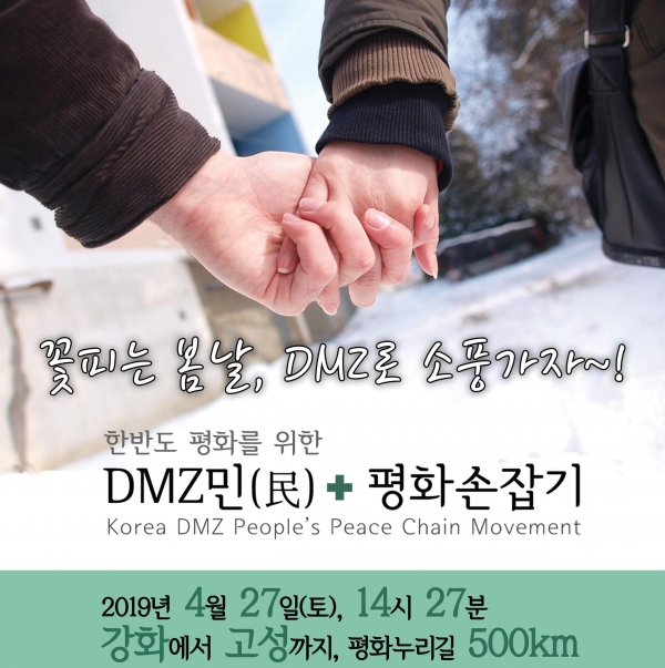 ‘DMZ평화인간띠 운동본부’의 행사 참여 호소 홍보포스터