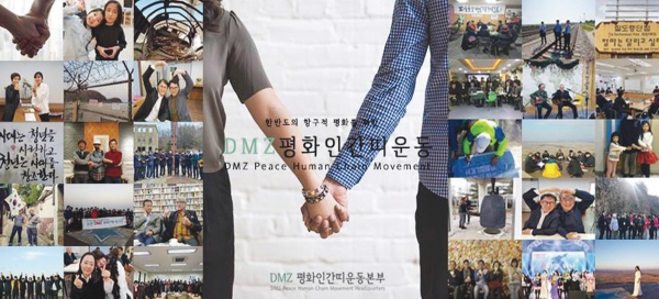 DMZ평화인간띠운동 공식 포스터