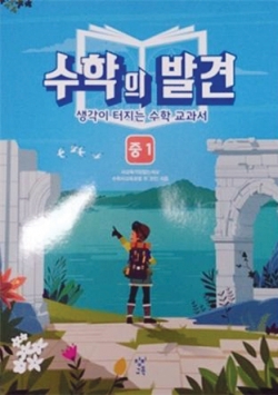 춘천 5개 중학교에 ‘수포자’를 위해 보급된 ‘수학의 발견’ 대안교과서.