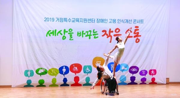 장애인 고용 인식개선을 위한 콘서트가 지난 11일 춘천시청에서 열렸다. 하반신 마비 현대무용수 김용우 씨와 그의 아내 이소민 씨가 무용공연을 하고 있다.