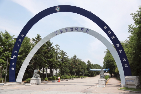 한림성심대학교가 ‘춘천 기업 네트워킹’으로 2천만 원의 지원금을 받는다. 사진 제공=한림성심대학교