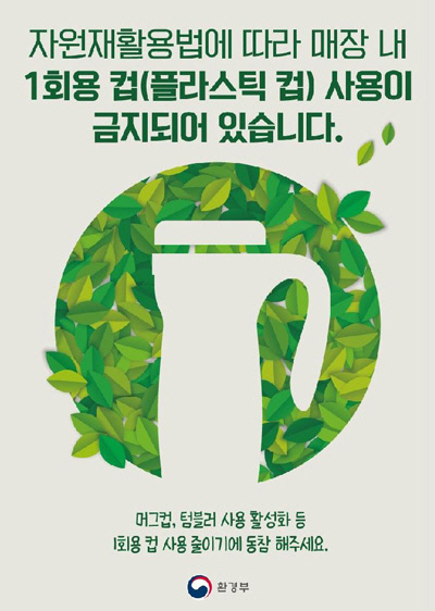 환경부의 '1회용 컵 사용 줄이기' 동참 캠페이 포스터