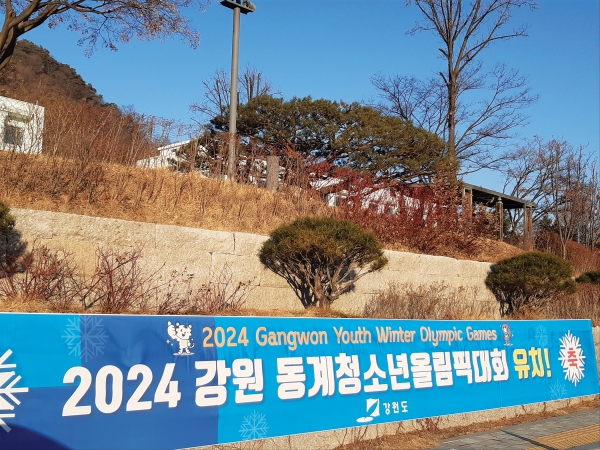 강원도청사에 ‘2024 강원 동계청소년올림픽대회’ 유치를 축하하는 현수막이 걸렸다.