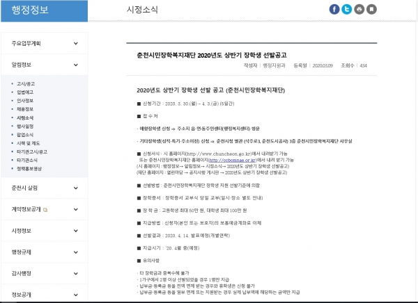 춘천시민장학복지재단의 장학생 선발을 공지하고 있는 춘천시 홈페이지의 시정소식.