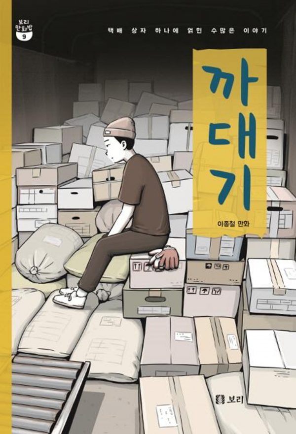 2020 춘천 '한 도시 한책읽기' 선정 도서 ≪까대기≫
