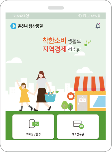 춘천시가 자체 개발한 ‘춘천사랑상품권’ 앱. 앱을 이용하면 보다 편리하게 춘천사랑상품권을 사용할 수 있다.