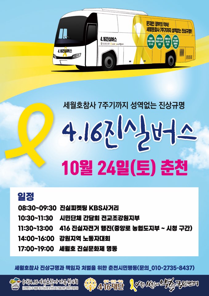 지난 6일 서울을 출발한 ‘세월호참사 7주기까지 성의있는 진실규명’을 위한 4·16진실버스가 24일 춘천에 도착한다.