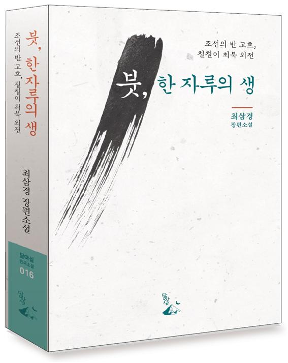 최북 일대기를 다룬 최삼경 소설가의 첫 장편소설 '붓, 한자루의 생'
