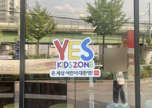 전국 맥도날드 매장 외관에서는 ‘온 세상 어린이 대환영!’이라는 문구와 함께 ‘YES KIDS ZONE’이라는 마크를 내걸었다.