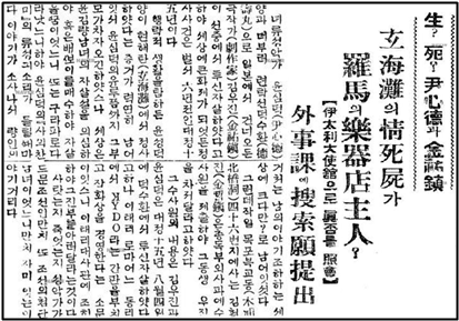 윤심덕과 김우진이 로마에서 잡화상을 경영한다는 소문에 대해 보도한 《동아일보》 1931년 10월 8일 기사.