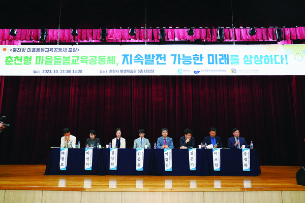 (재)춘천시주민자치지원센터는 지난 17일 춘천형 마을돌봄교육공동체 ‘우리봄내 동동’ 포럼을 개최했다.