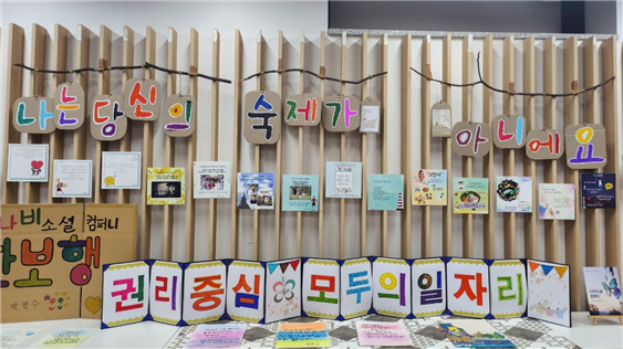 행사장에 마련된 발달장애인의 사회활동 결과물과 메시지 코너.