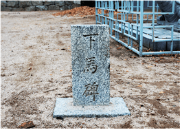 춘천향교 앞 하마비