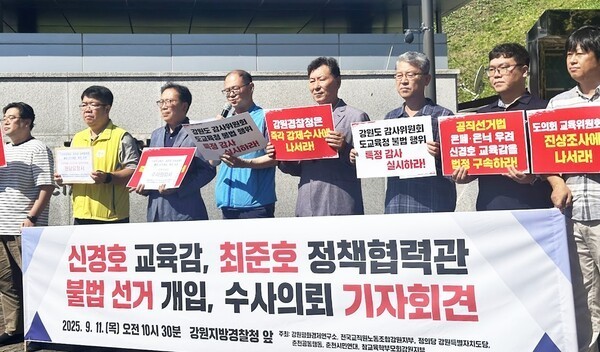 강원도 시민사회와 정당 등 관계자들이 지난 9월 11일 강원도교육청 최준호 정책협력관에 대한 수사를 의뢰하는 기자회견 모습.