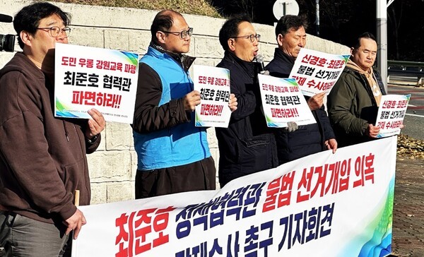 시민단체 대표들이 18일 오전 9시 30분 강원도경찰청 앞에서 강원도교육청 최준호 정책협력관의 파면과 강제수사를 촉구했다.