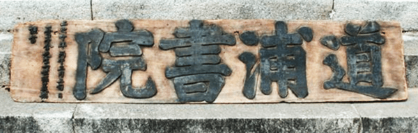 도포서원 현판.