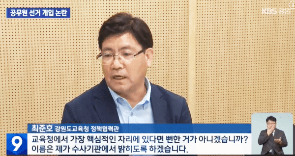 강원도교육청 최준호 정책협력관이 지난 8월 4일 2022년 교육감 선거 당시 도교육청 공무원들이 선거에 개입했다고 폭로했다. 사진은 춘천KBS 보도영상 캡처.
