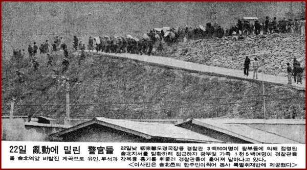 광부들의 저항에 퇴각하는 경찰들. 동아일보 1980.04.24.