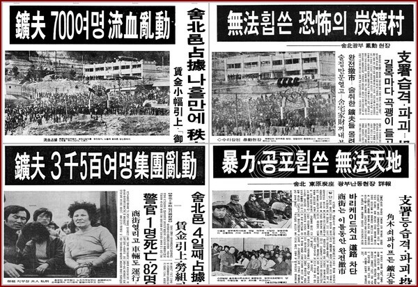신군부가 거짓으로 광부들과 합의한 뒤 언론들이 쏟아낸 헤드라인들. 위부터 시계 방향으로 조선일보, 동아일보, 매일경제, 경향신문.