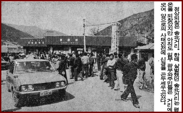 정상을 되찾은 사북 읍내 거리 풍경. 경향신문, 1980.04.25.