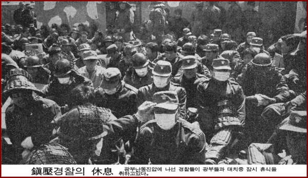 광부들 진압을 위해 투입된 경찰 병력. 경향신문. 1980.0424.