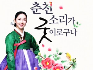 [공연] '춘천소리'가 굿이로구나