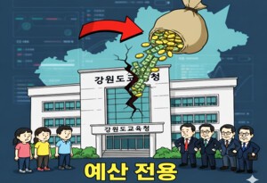 이번엔 태블릿PC 예산 불법 전용…강원도교육청, 점입가경
